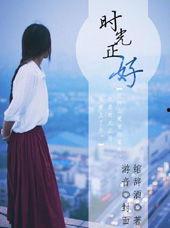 时光正好,岁月静好的美好时光