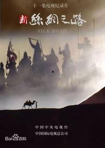 丝绸之路电影,穿越千年文明的银幕之旅