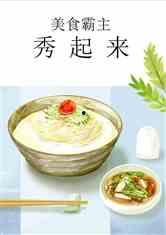 娱乐吃瓜酱美食小说,吃瓜酱美食小说大揭秘